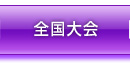 社団法人 日本青年会議所 第５９回全国会員大会 小田原・箱根大会オフィシャルホームページ