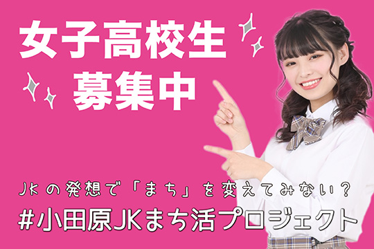 小田原JKまち活プロジェクト